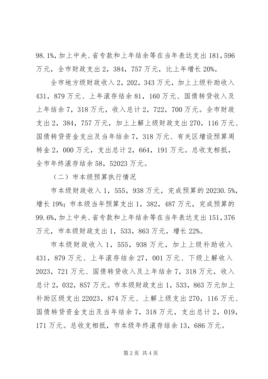 2023年市财务预算执行情况和财务预算报告2.docx_第2页