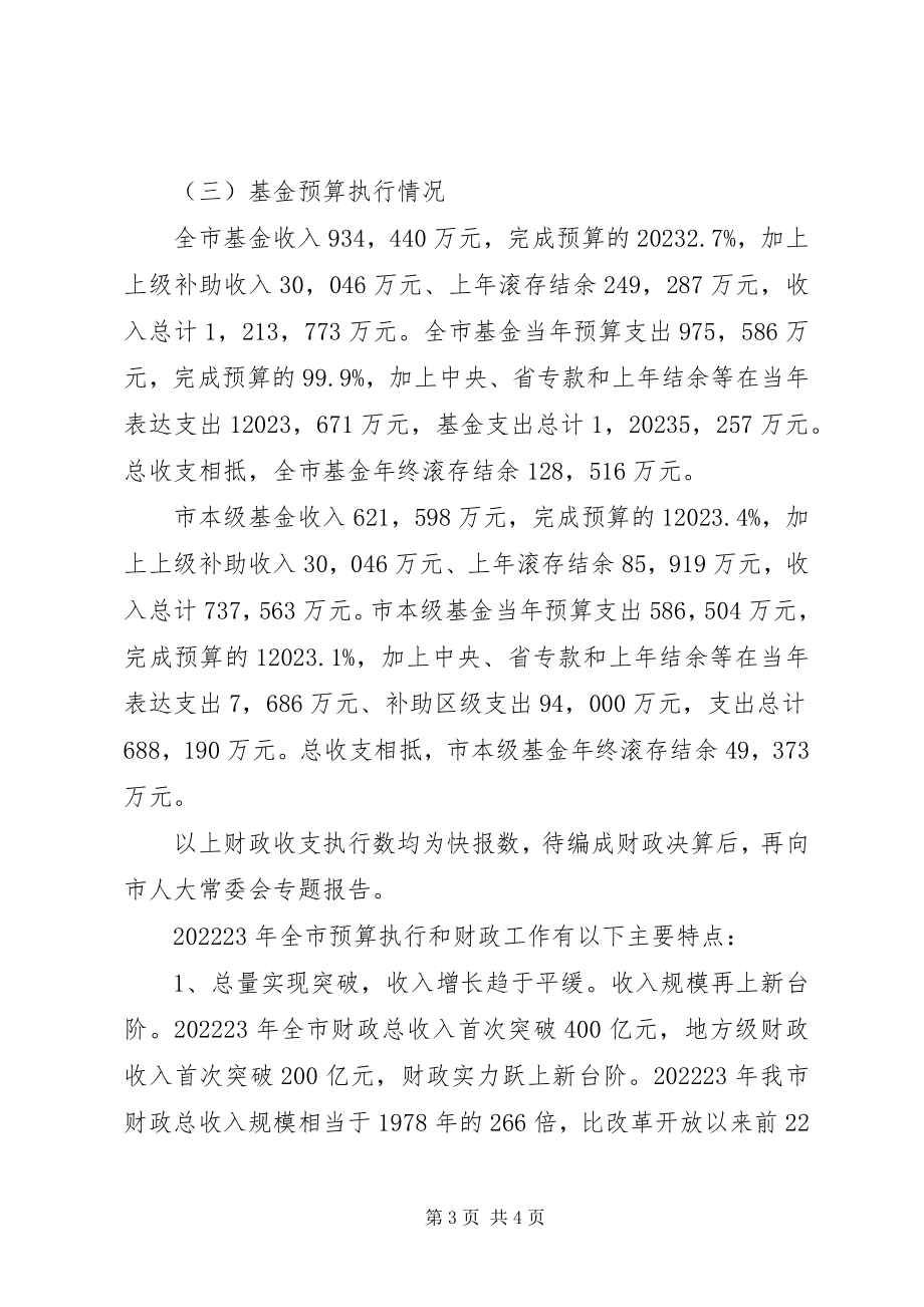 2023年市财务预算执行情况和财务预算报告2.docx_第3页