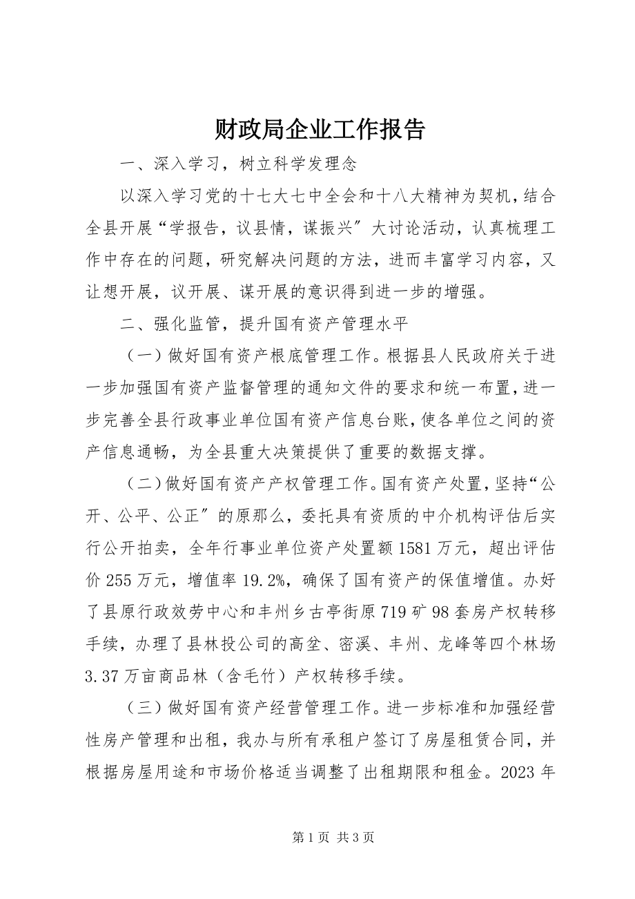 2023年财政局企业工作报告新编.docx_第1页