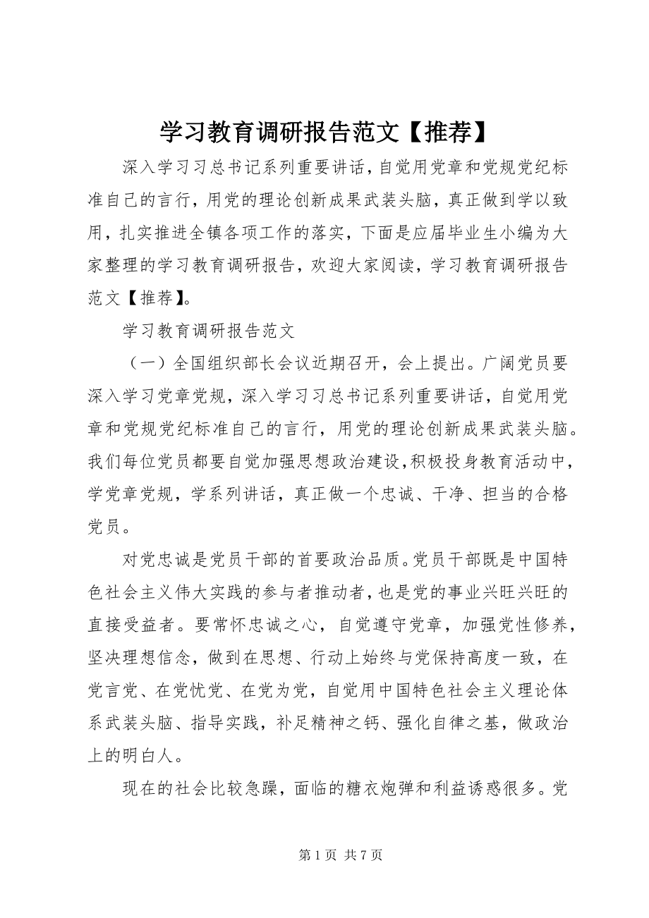 2023年学习教育调研报告推荐.docx_第1页