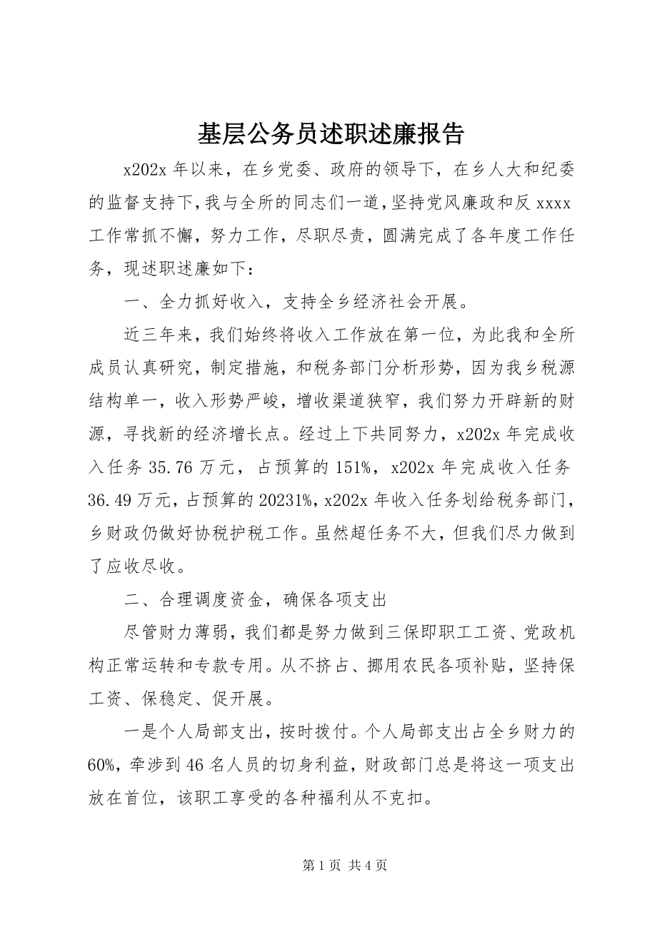 2023年基层公务员述职述廉报告.docx_第1页