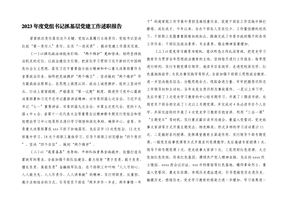 2023年度党组书记抓基层党建工作述职报告.docx_第1页