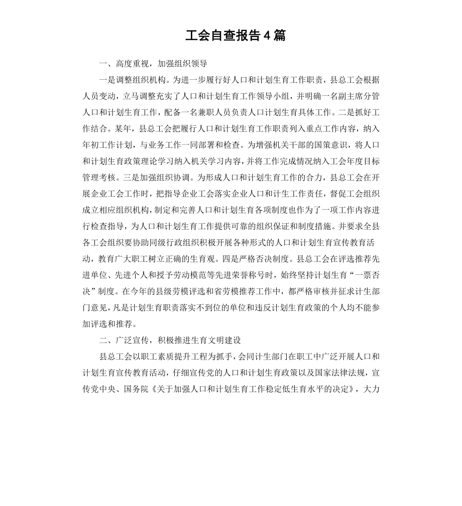 工会自查报告4篇.docx_第1页