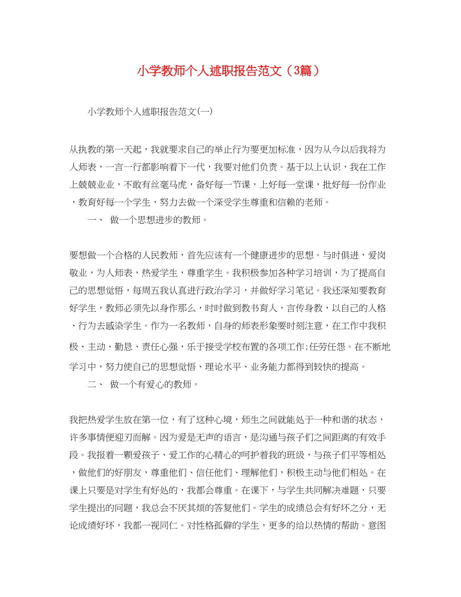 2023年小学教师个人述职报告3篇.docx_第1页