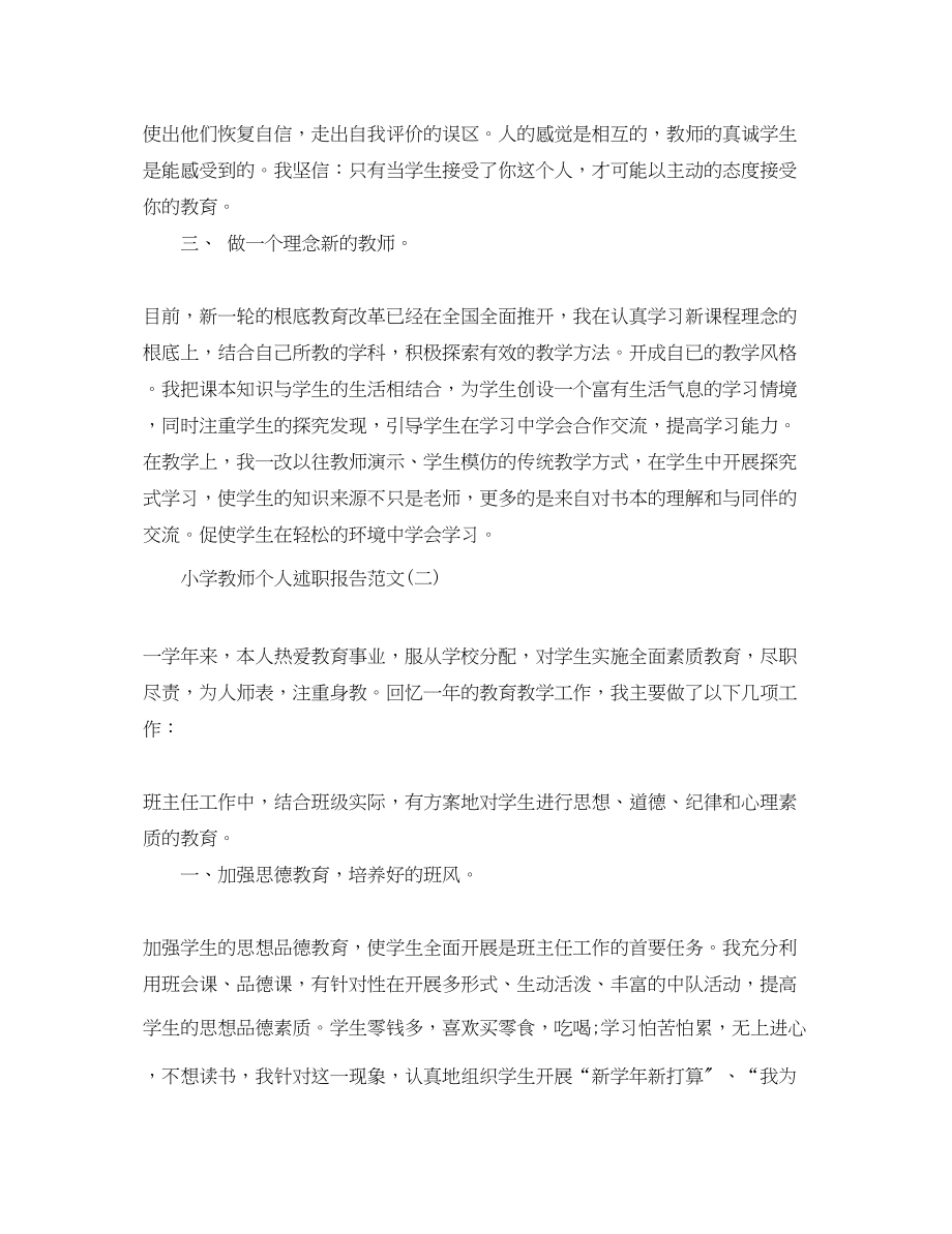 2023年小学教师个人述职报告3篇.docx_第2页