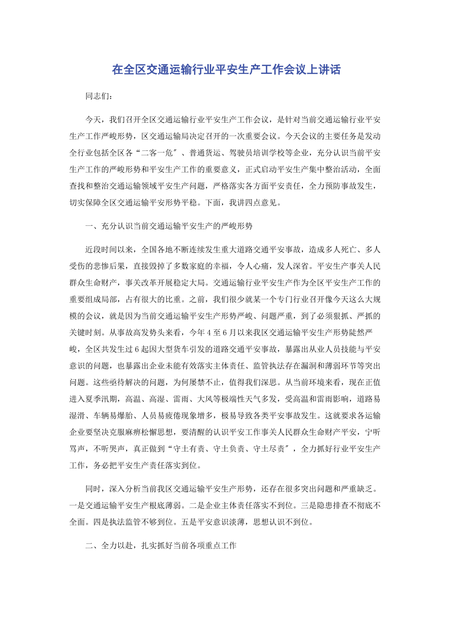 2023年在全区交通运输行业安全生产工作会议上讲话.docx_第1页