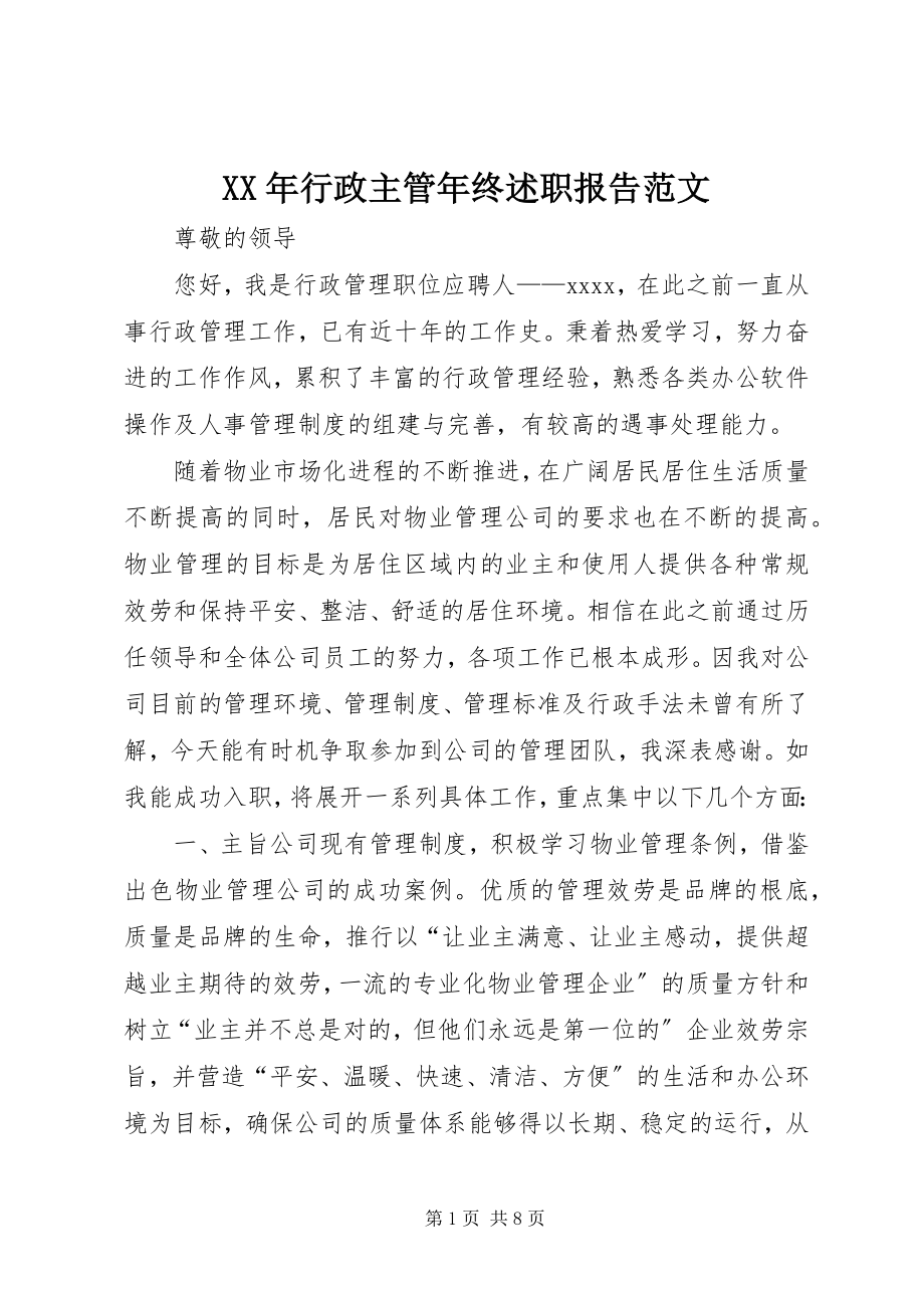 2023年行政主管终述职报告.docx_第1页