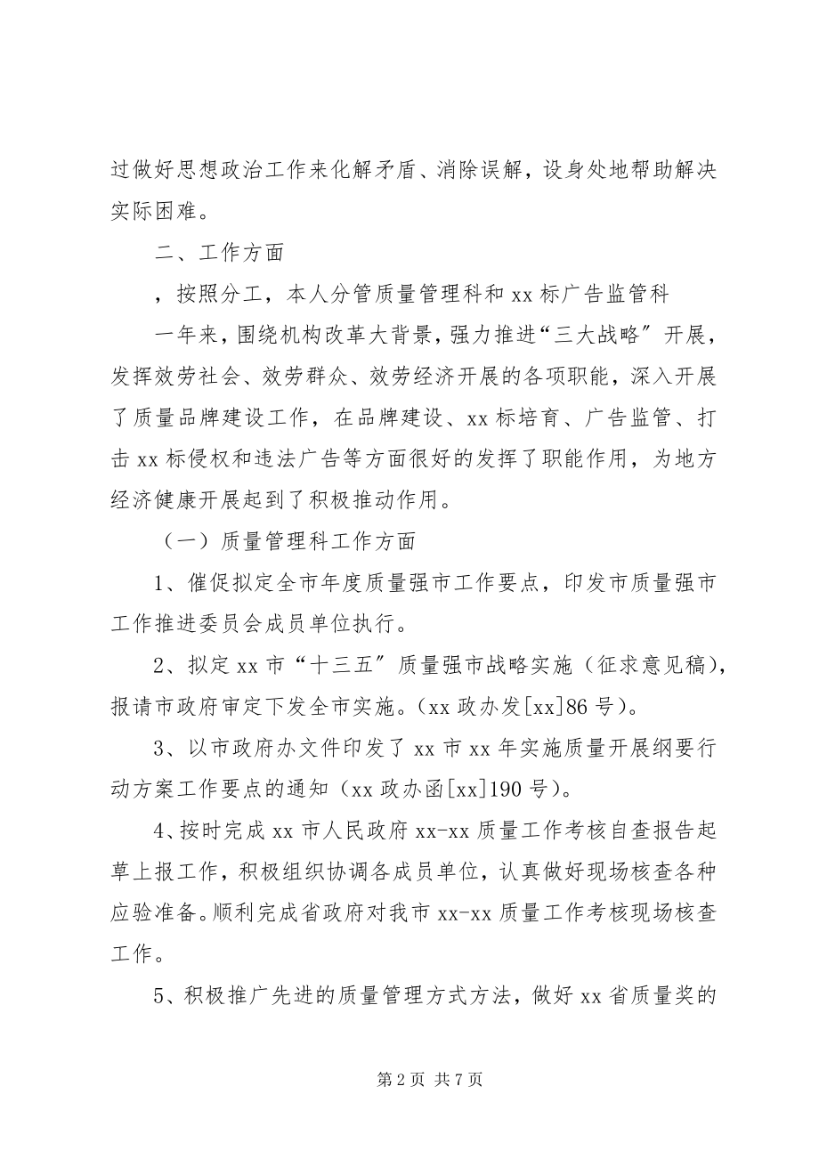 2023年市工商和质监局副调研员述职述廉报告.docx_第2页