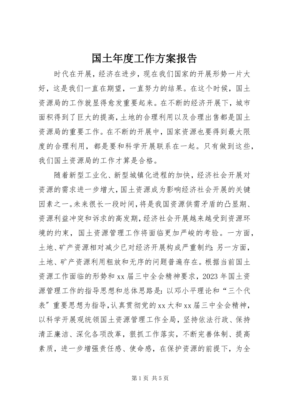 2023年国土度工作计划报告.docx_第1页