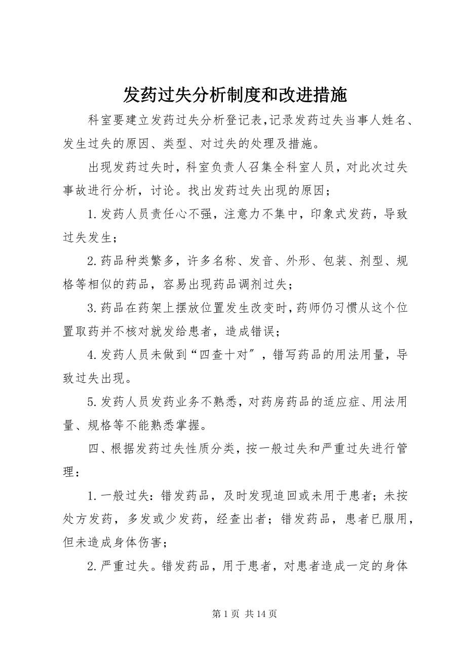 2023年发药差错分析制度和改进措施.docx_第1页