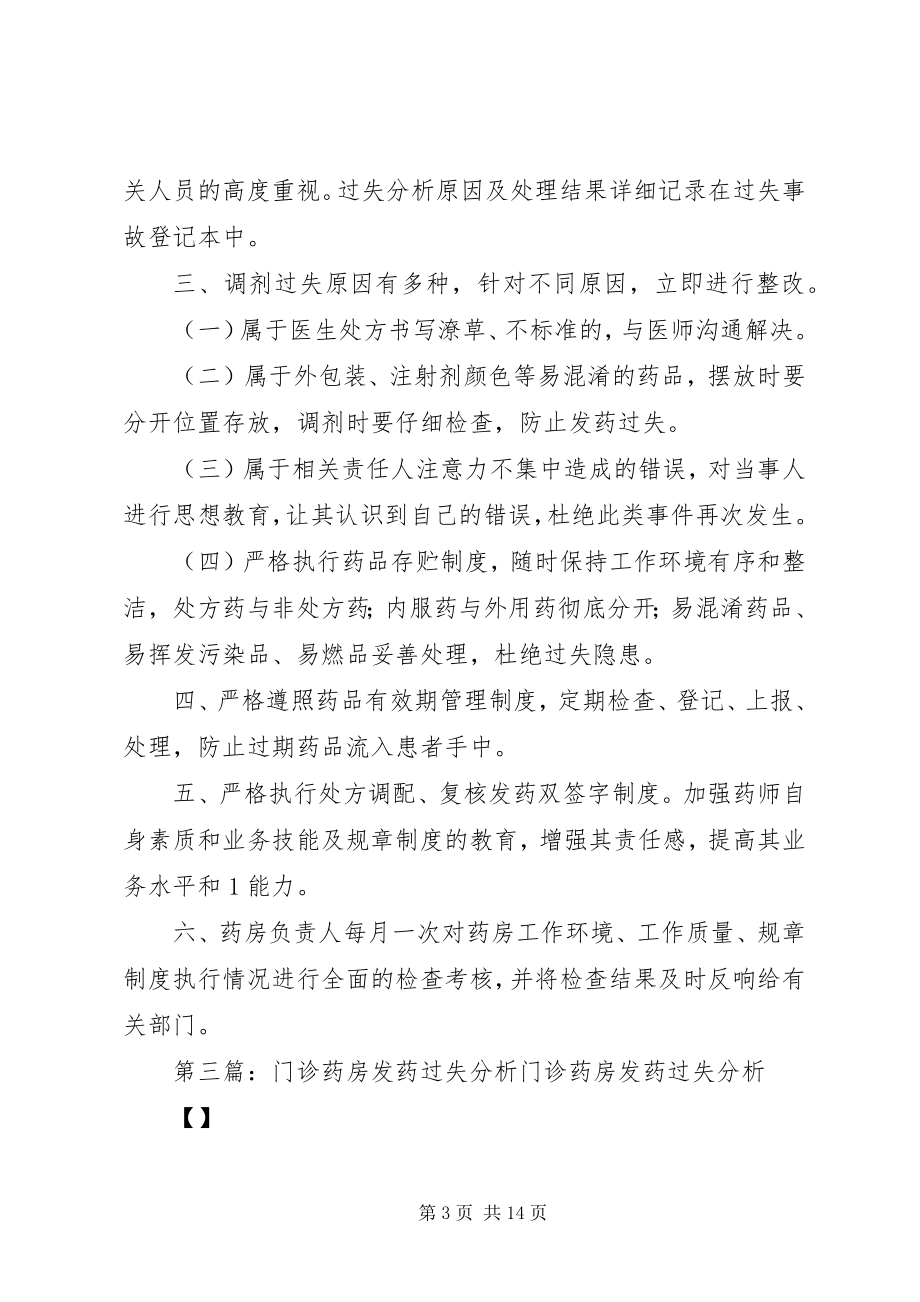 2023年发药差错分析制度和改进措施.docx_第3页