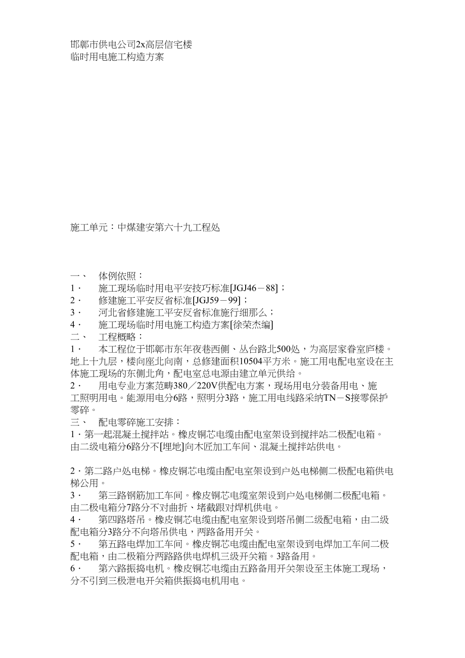 2023年建筑行业临时用电施工组织设计方案示例2.docx_第1页