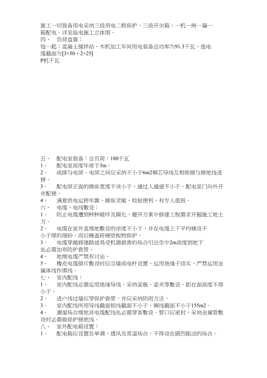 2023年建筑行业临时用电施工组织设计方案示例2.docx_第2页