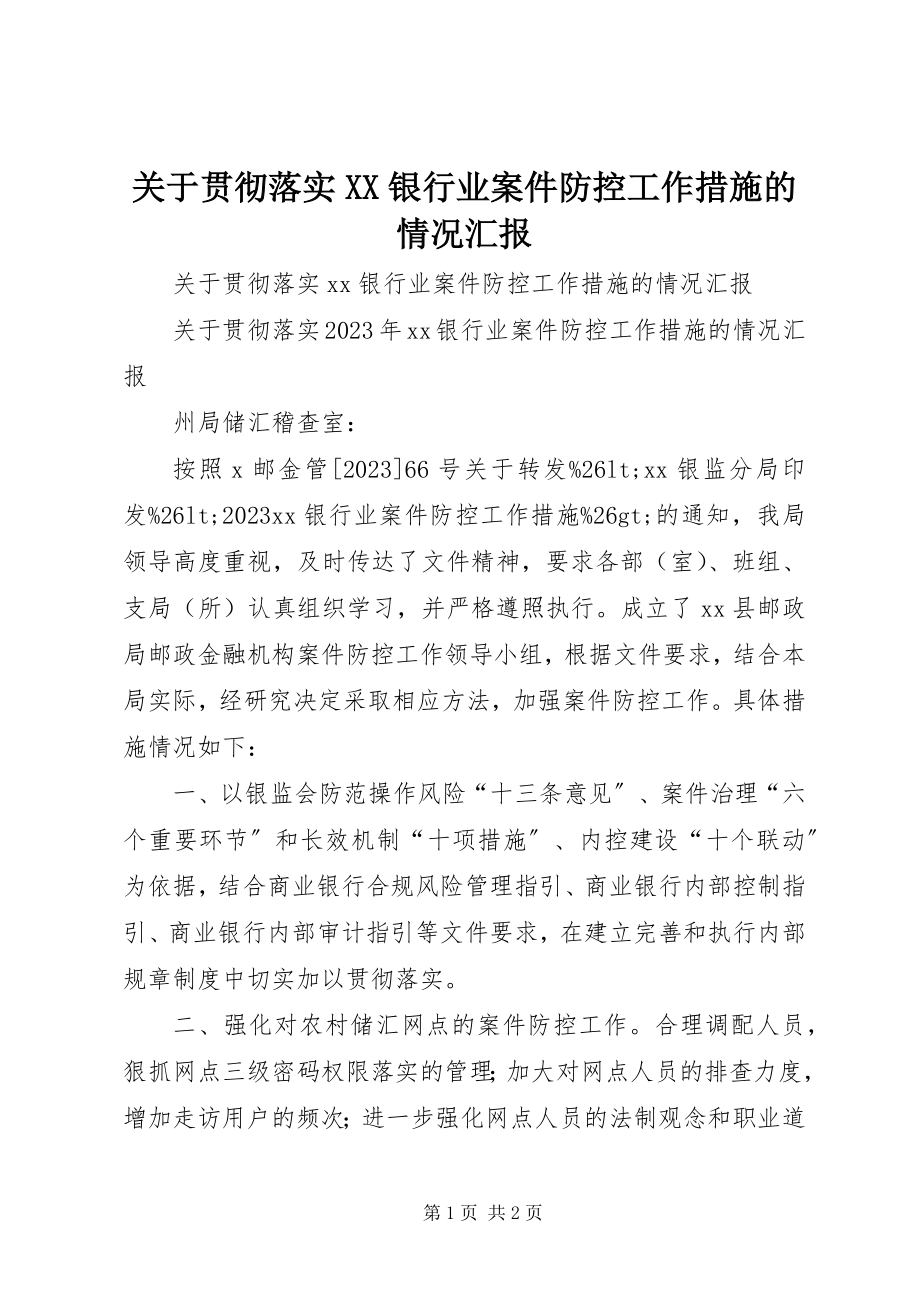 2023年贯彻落实《XX银行业案件防控工作措施》的情况汇报.docx_第1页