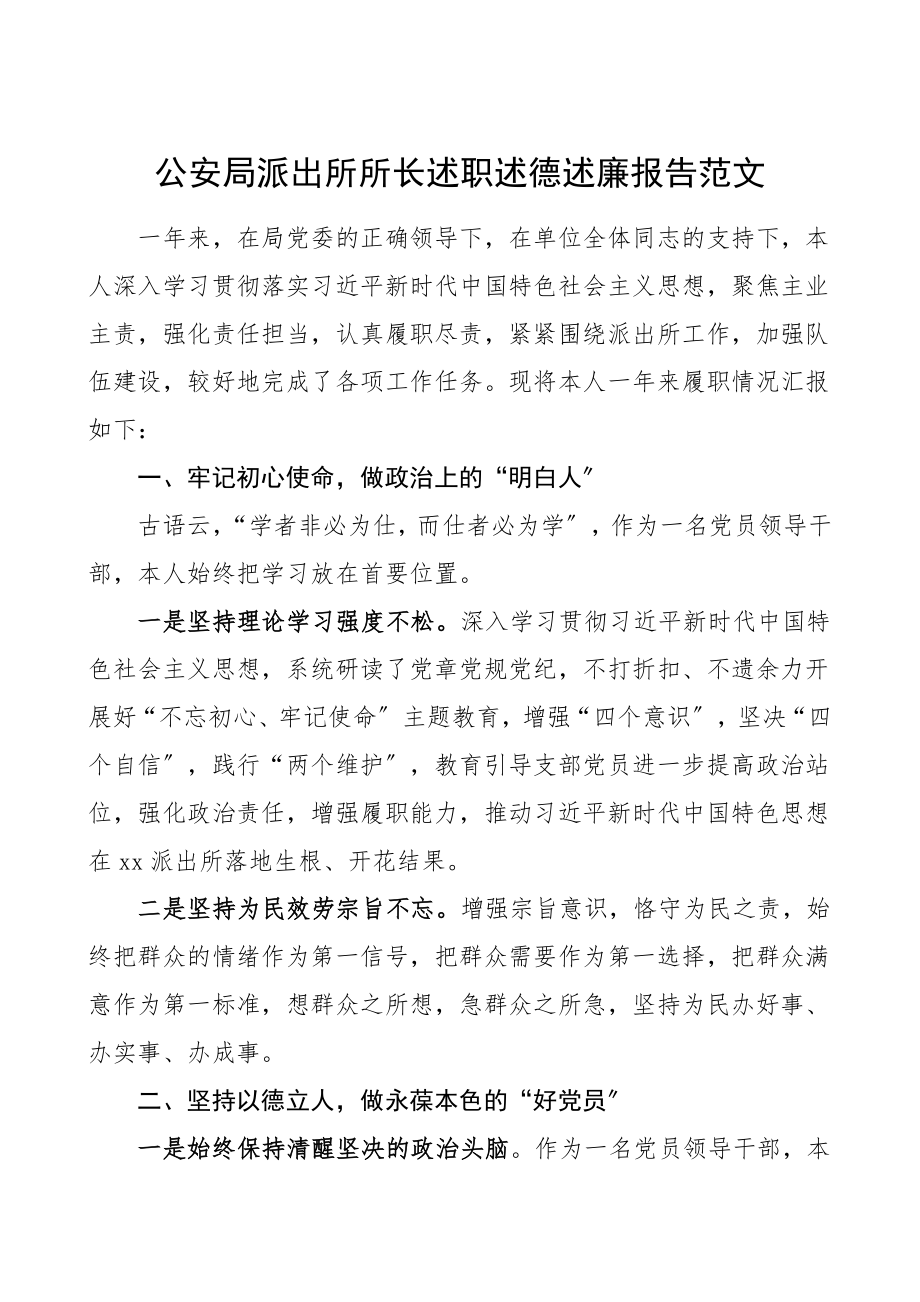 述责述廉述德公安局派出所所长述职述德述廉报告个人工作总结个人总结个人述职报告参考.doc_第1页