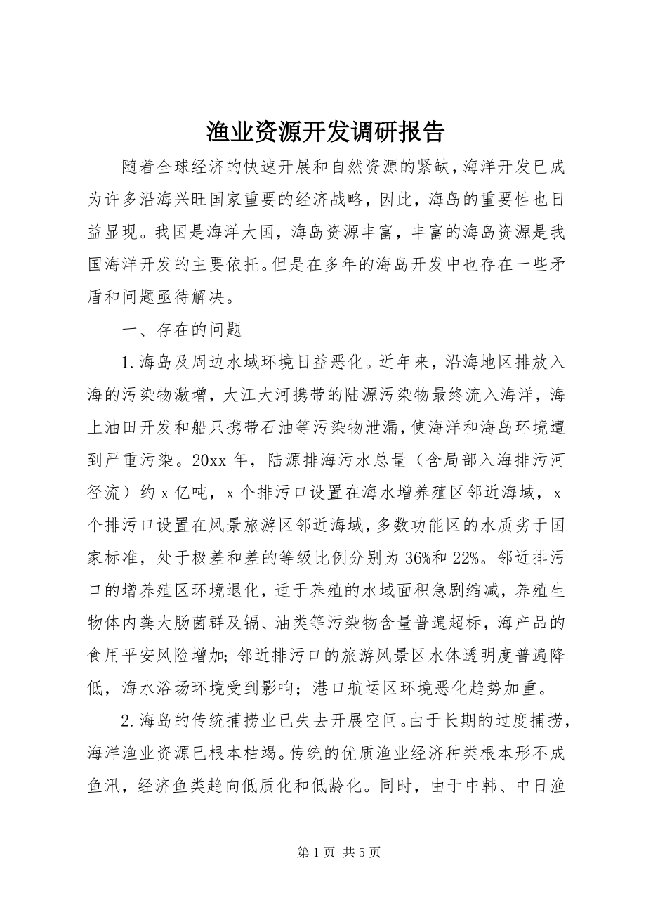 2023年渔业资源开发调研报告.docx_第1页