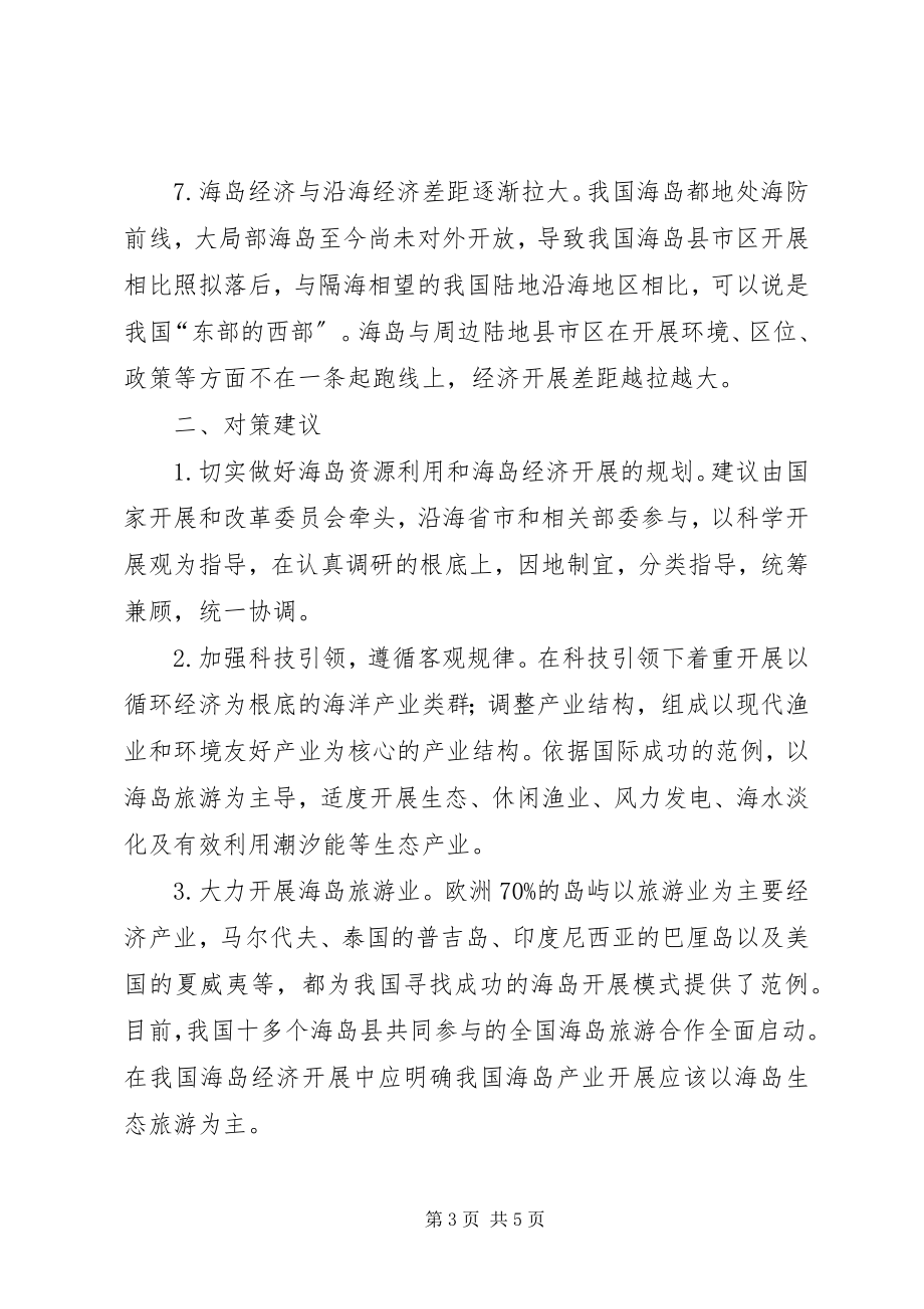 2023年渔业资源开发调研报告.docx_第3页