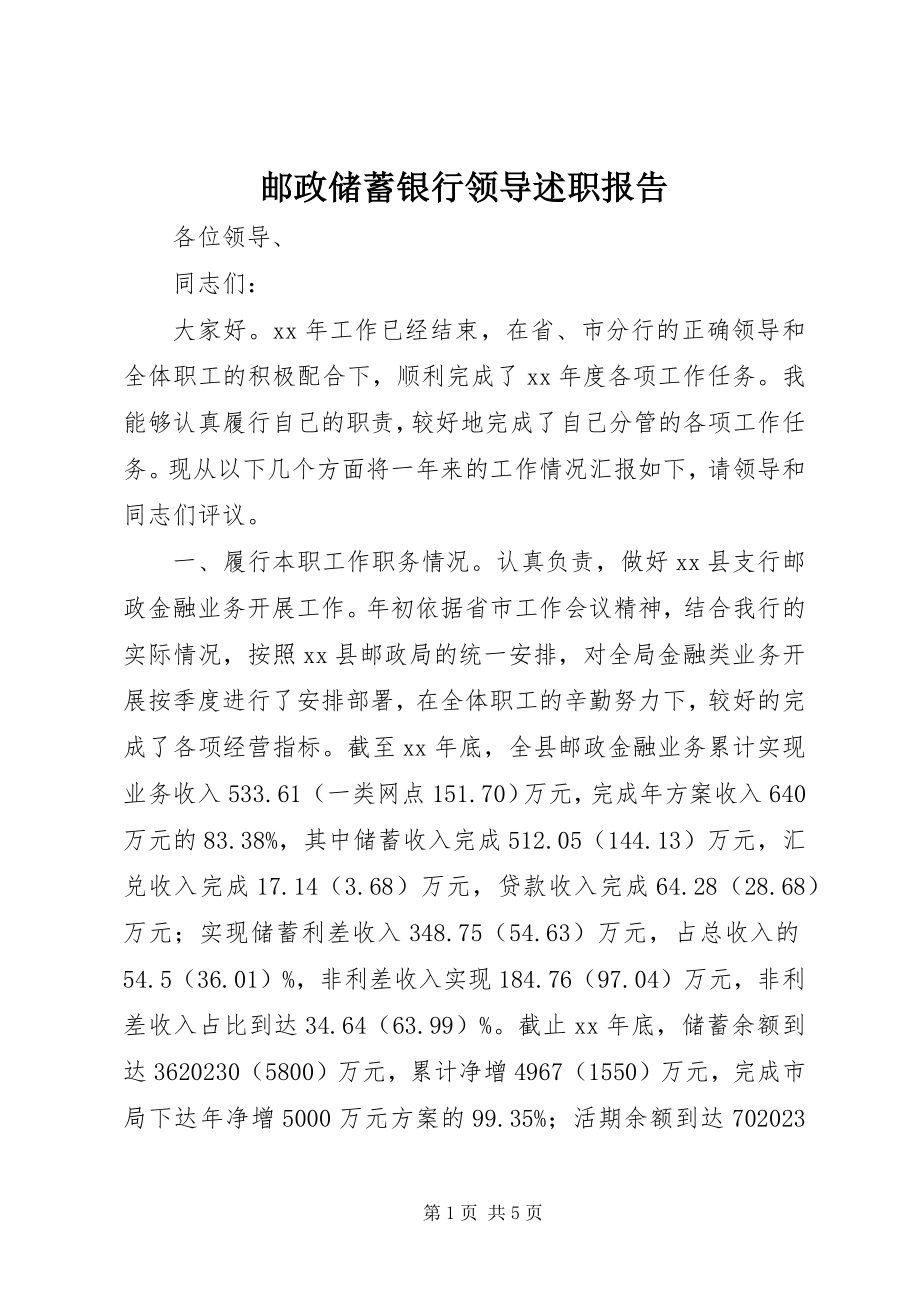 2023年邮政储蓄银行领导述职报告.docx_第1页