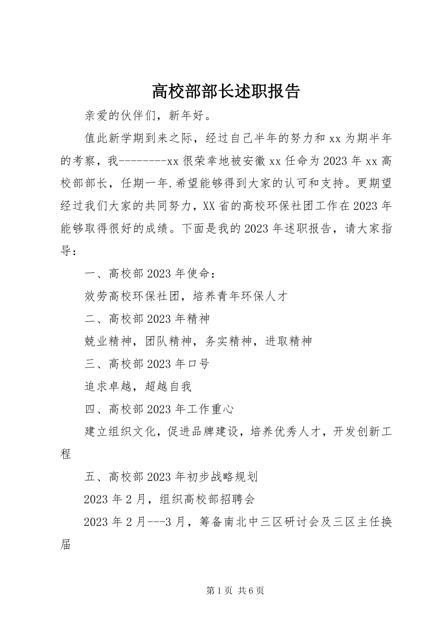 2023年高校部部长述职报告.docx_第1页