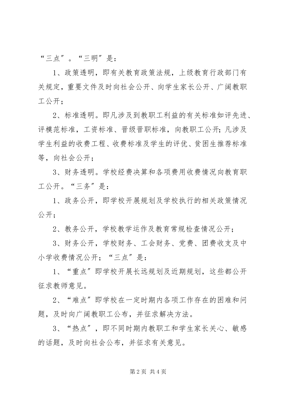 2023年学校校务公开工作调研报告.docx_第2页