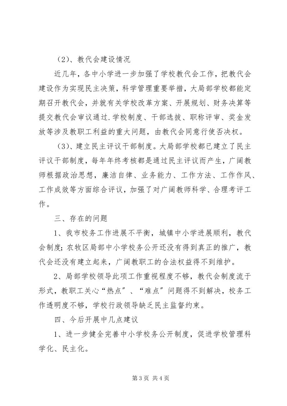 2023年学校校务公开工作调研报告.docx_第3页