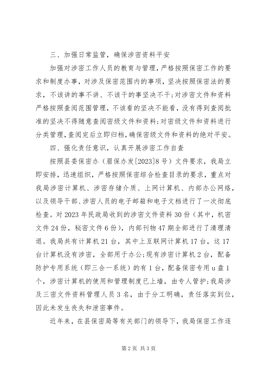 2023年民政局保密工作自查情况的报告.docx_第2页