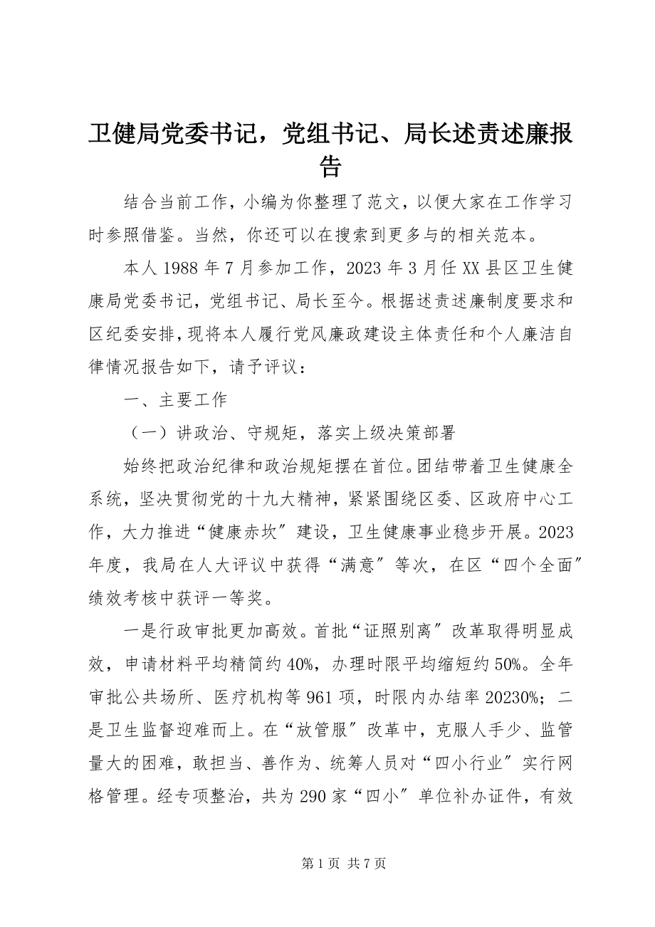 2023年卫健局党委书记党组书记局长述责述廉报告.docx_第1页