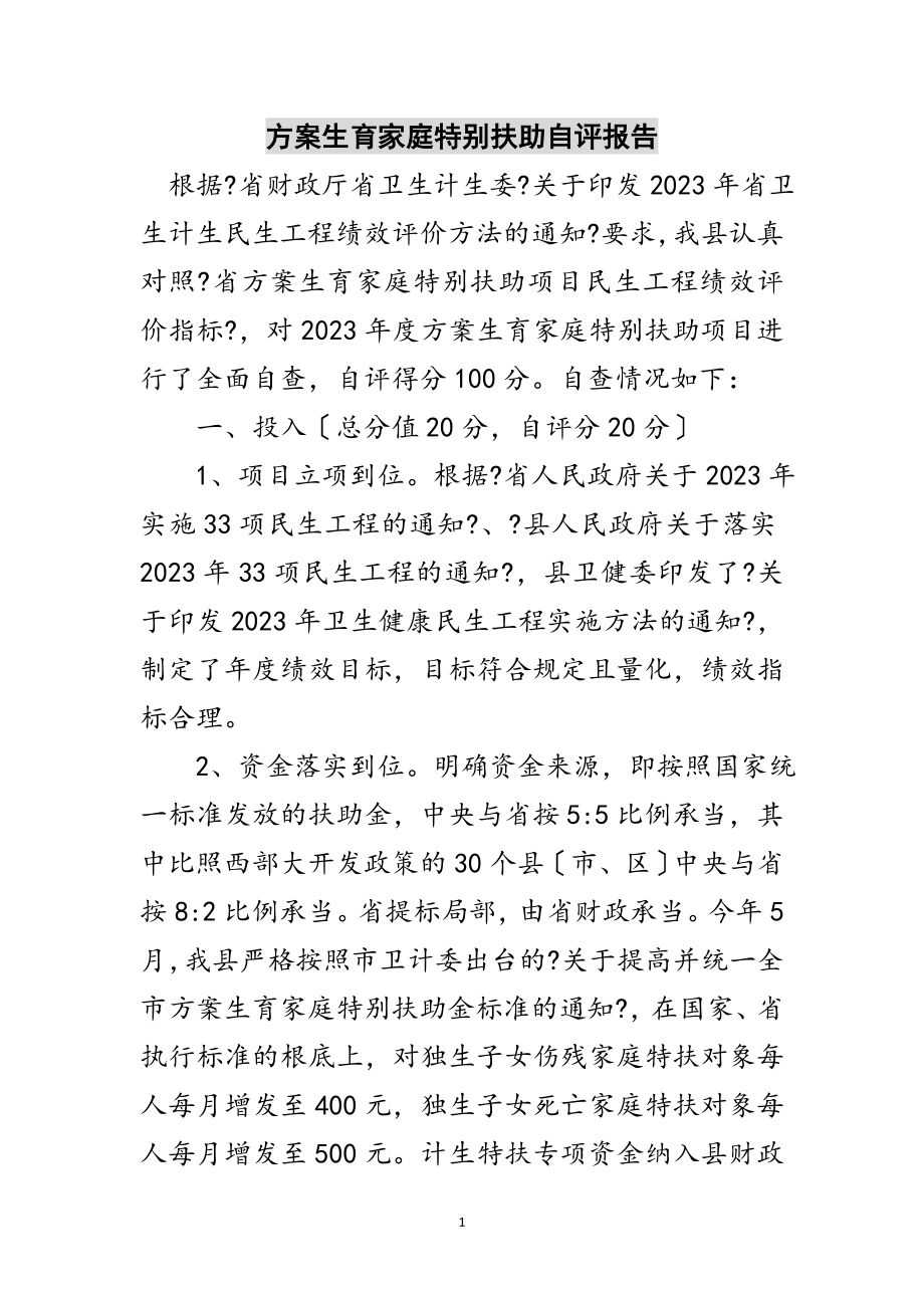 2023年计划生育家庭特别扶助自评报告范文.doc_第1页