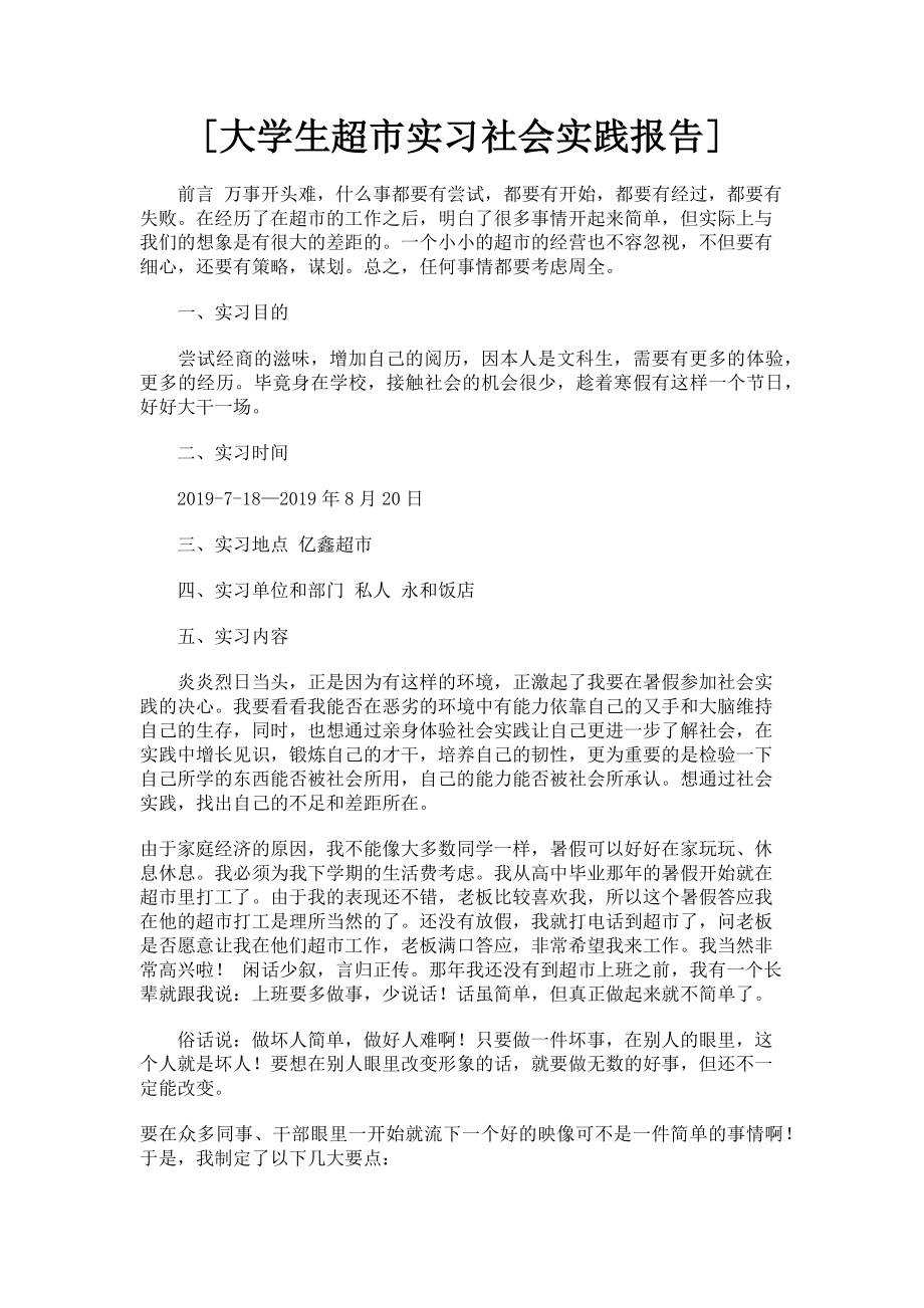 2023年大学生超市实习社会实践报告.doc_第1页