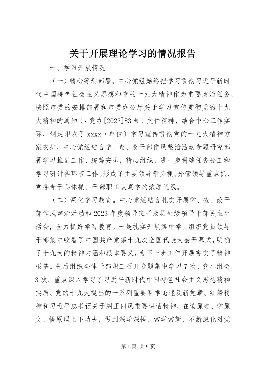 2023年开展理论学习的情况报告.docx_第1页