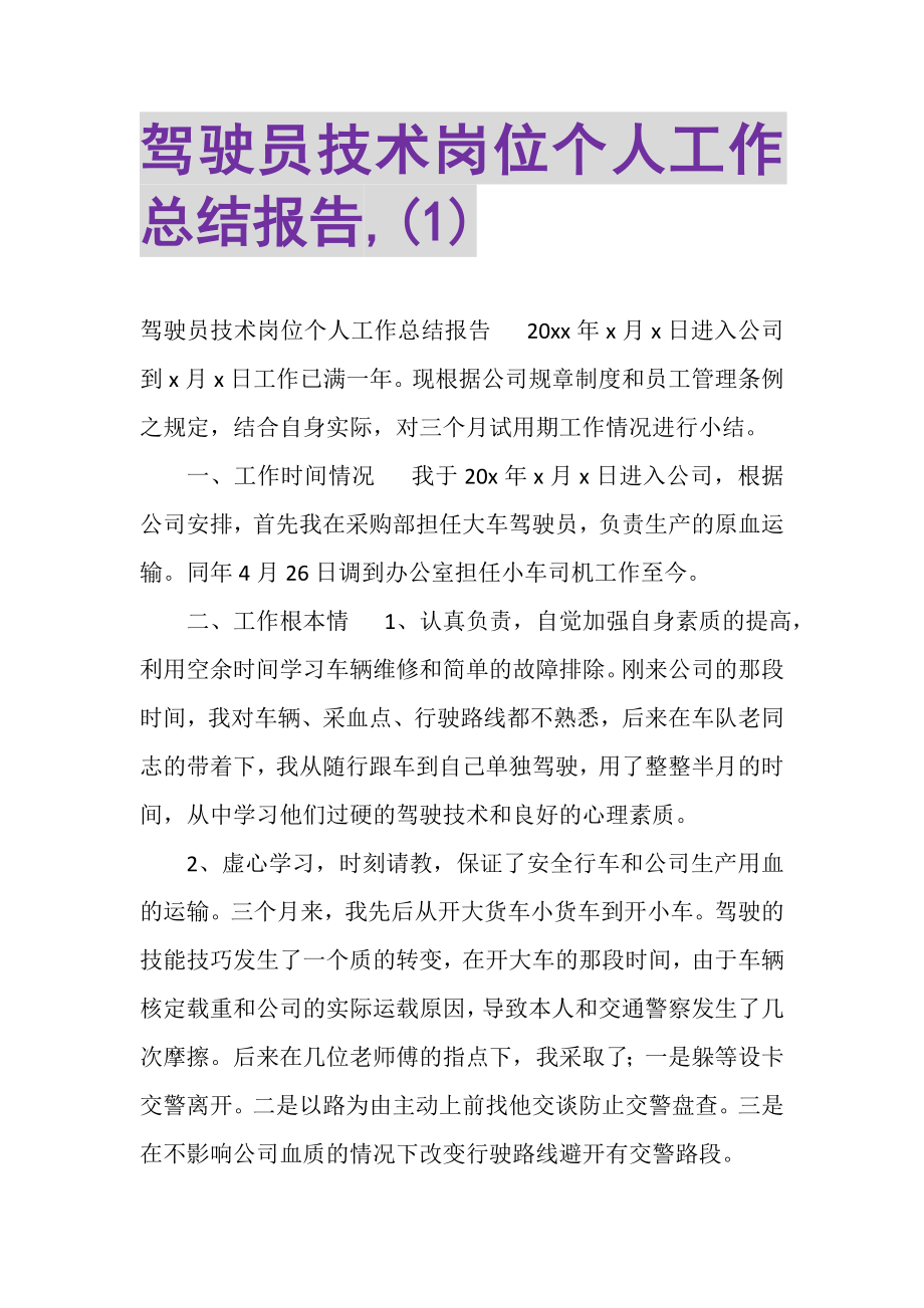 2023年驾驶员技术岗位个人工作总结报告,1.doc_第1页