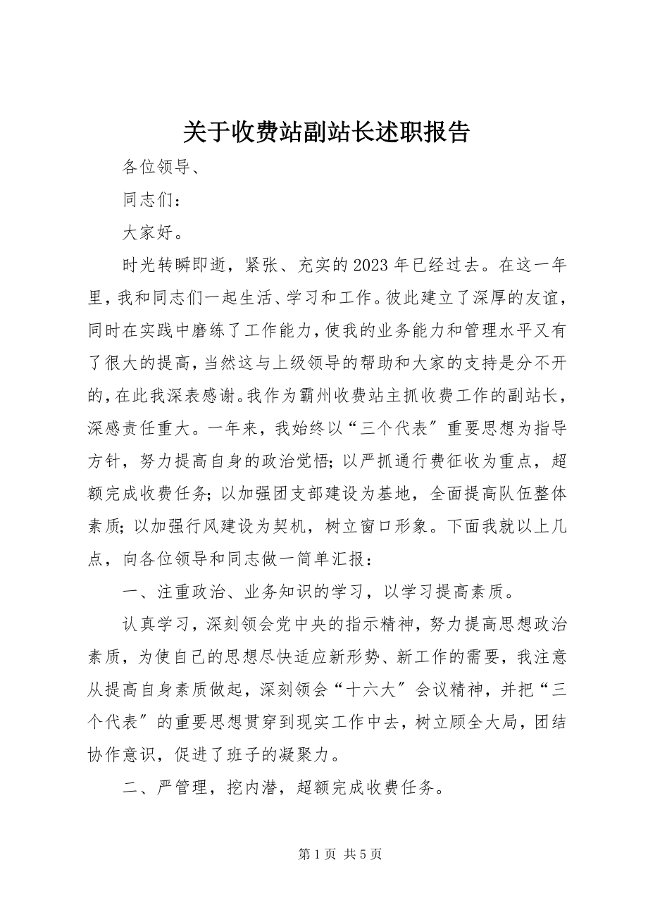 2023年收费站副站长述职报告.docx_第1页