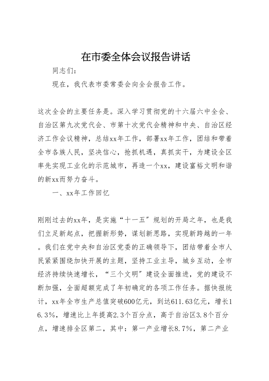 2023年在市委全体会议报告致辞.doc_第1页