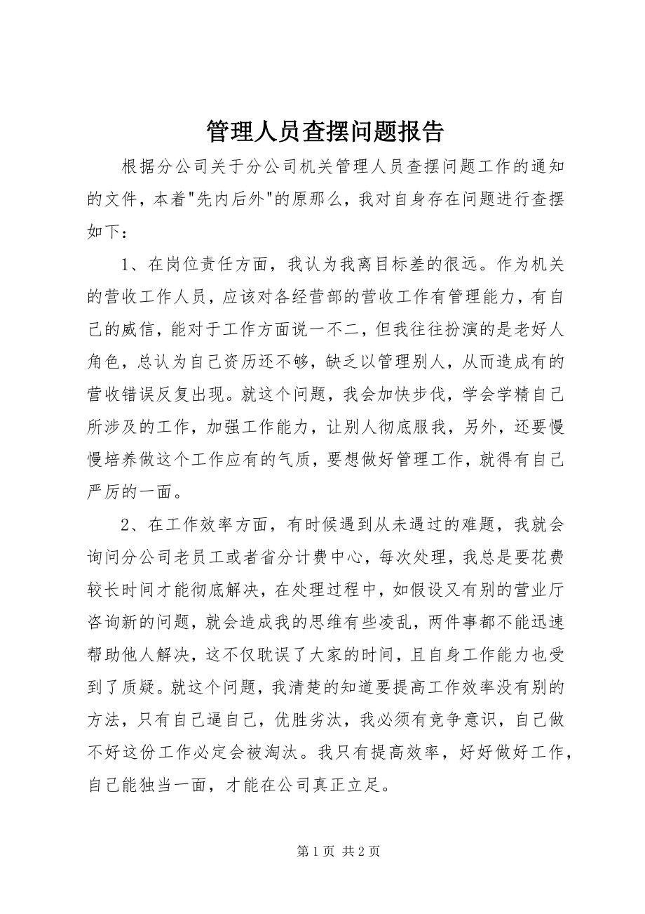 2023年管理人员查摆问题报告.docx_第1页