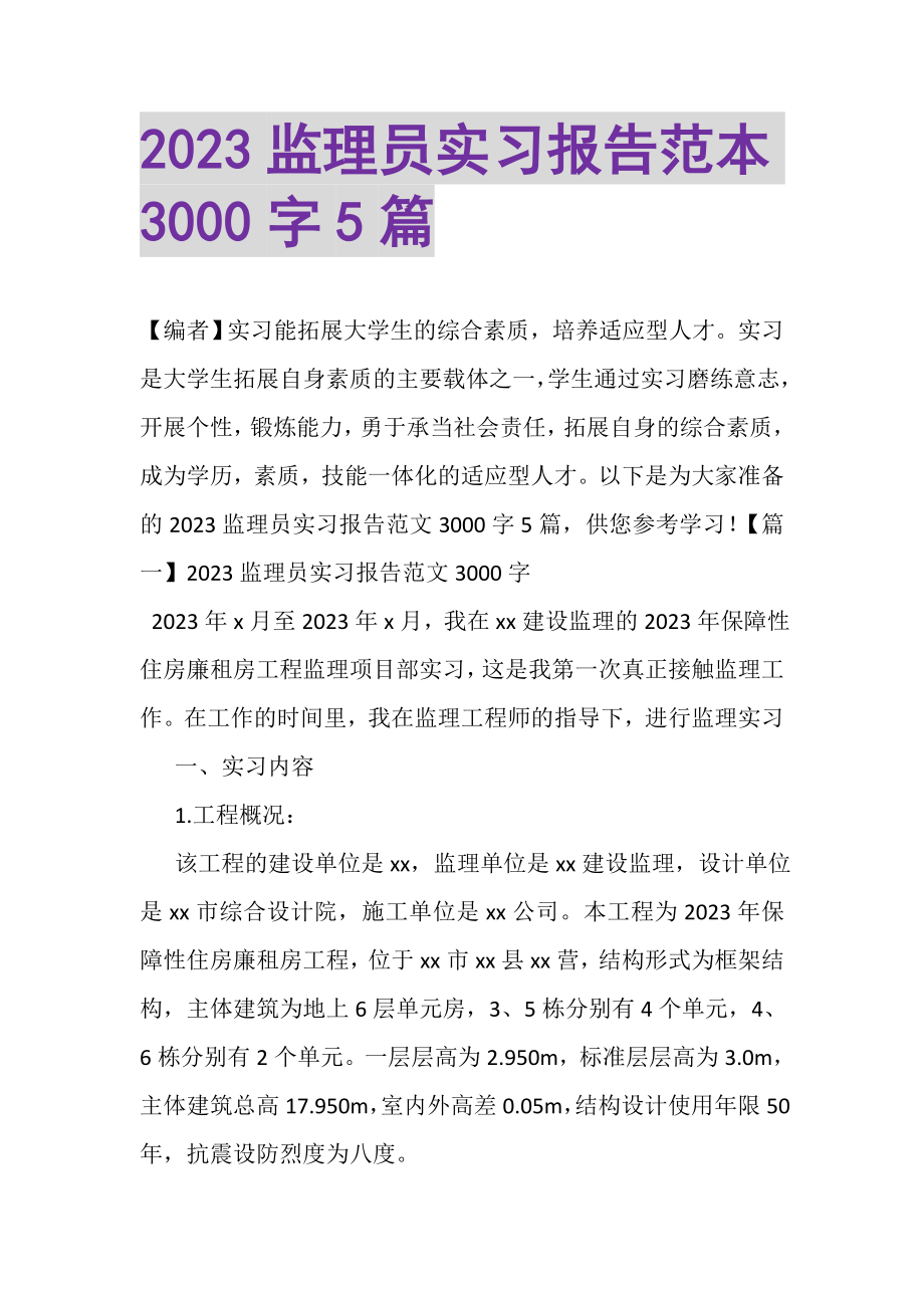 2023年监理员实习报告范本3000字5篇.doc_第1页