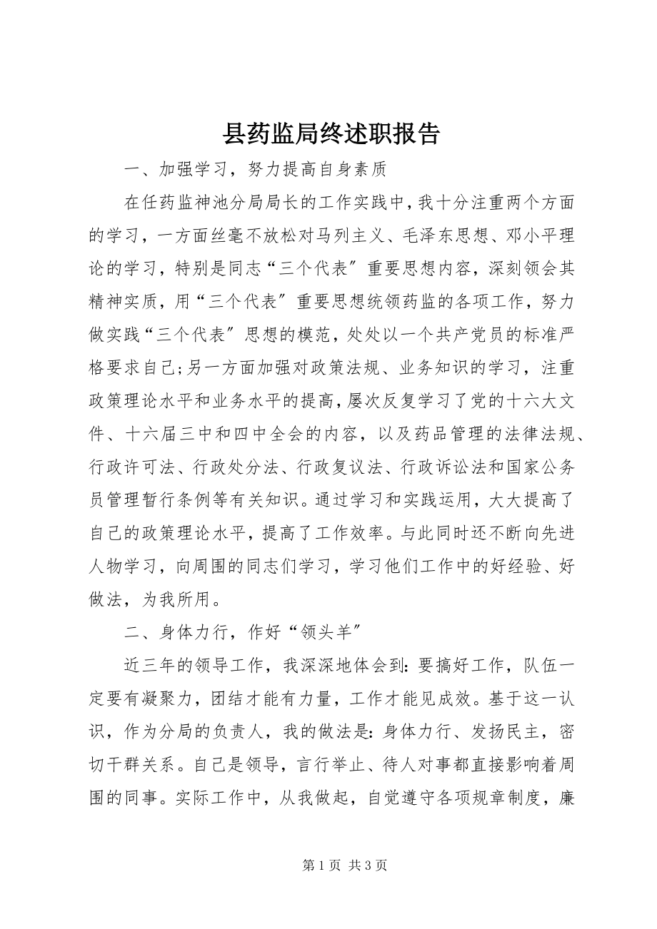 2023年县药监局终述职报告.docx_第1页