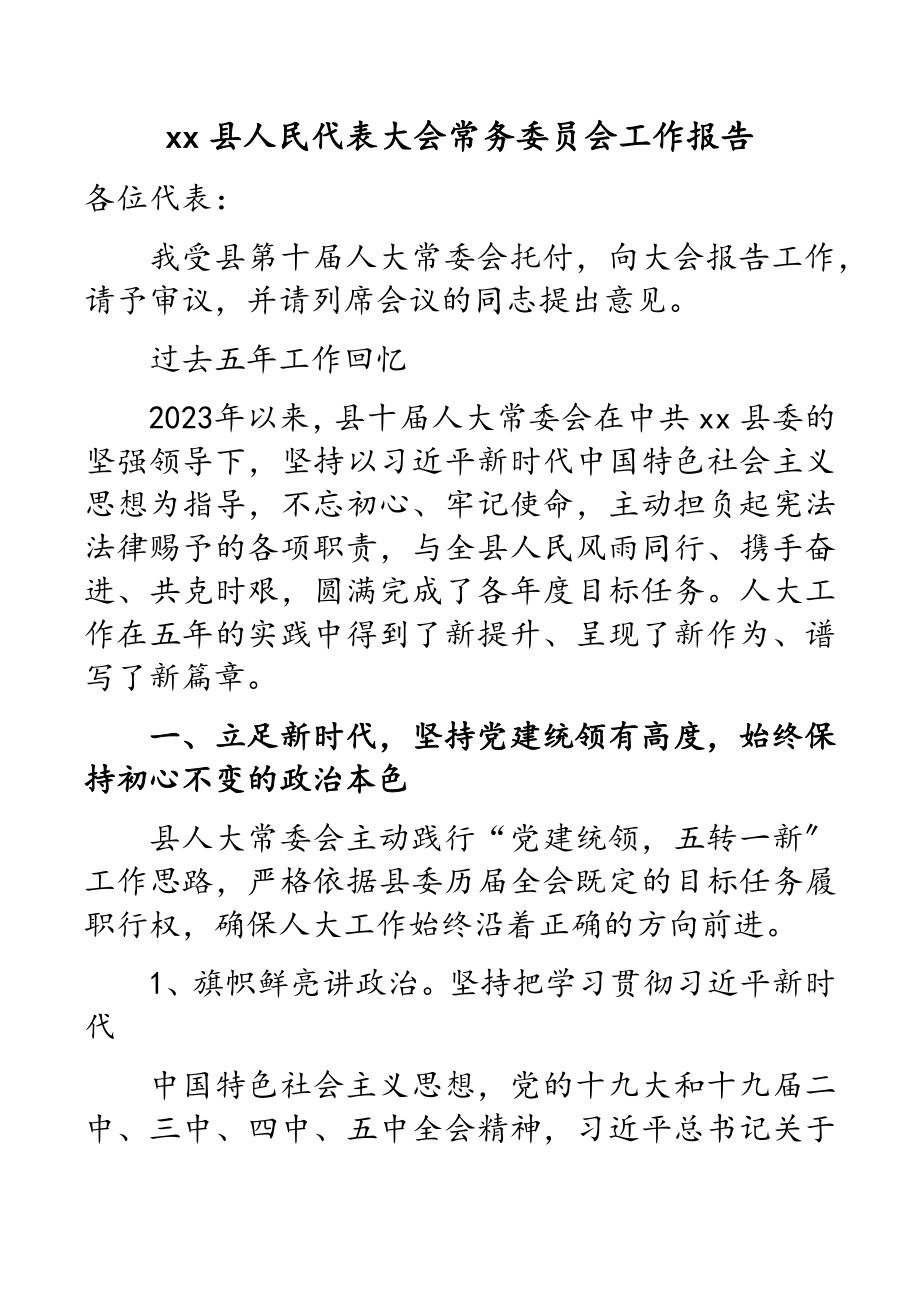 2023年县人民代表大会常务委员会五年工作报告.doc_第1页