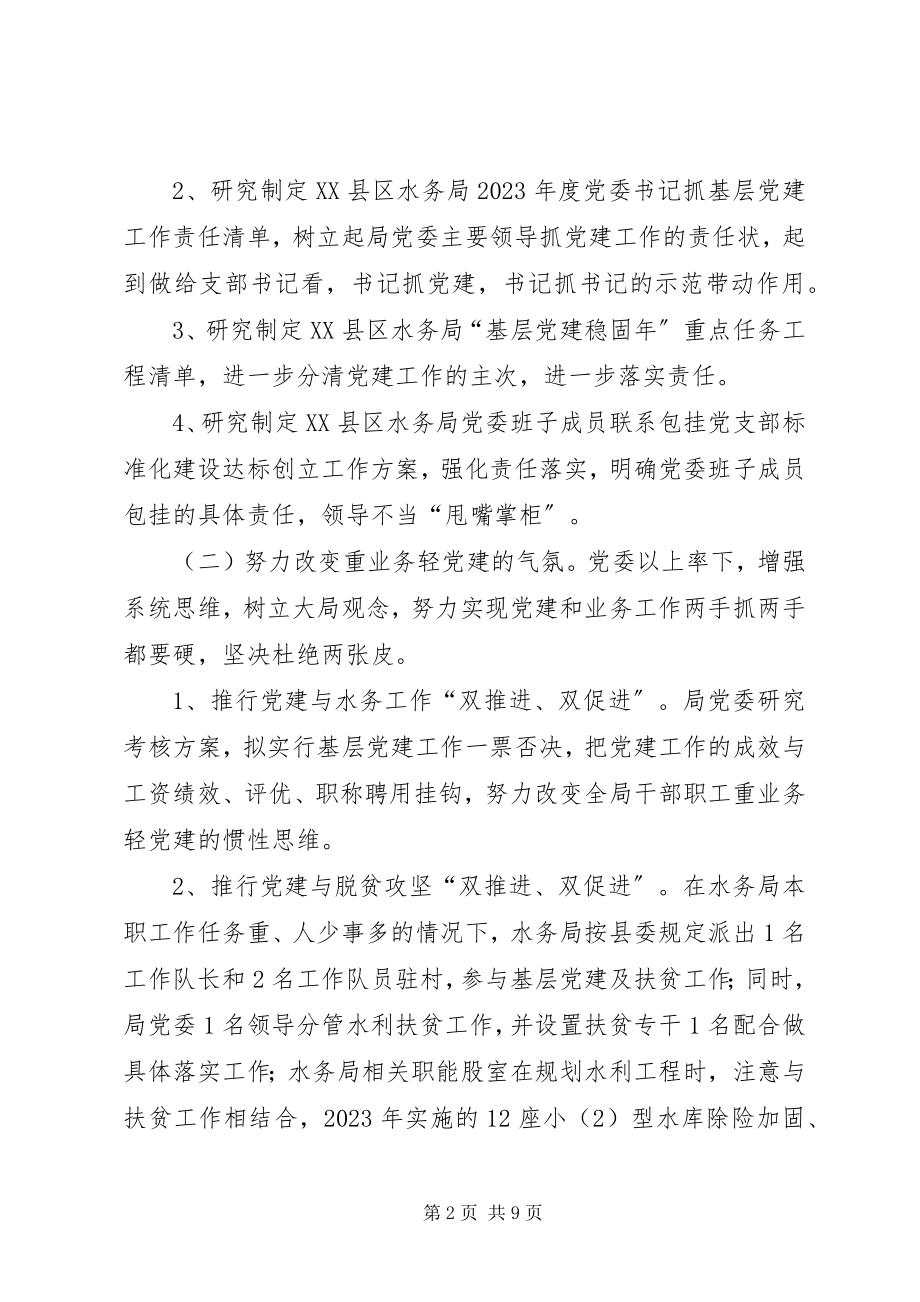 2023年水务局度党建工作责任制自检自查报告2.docx_第2页