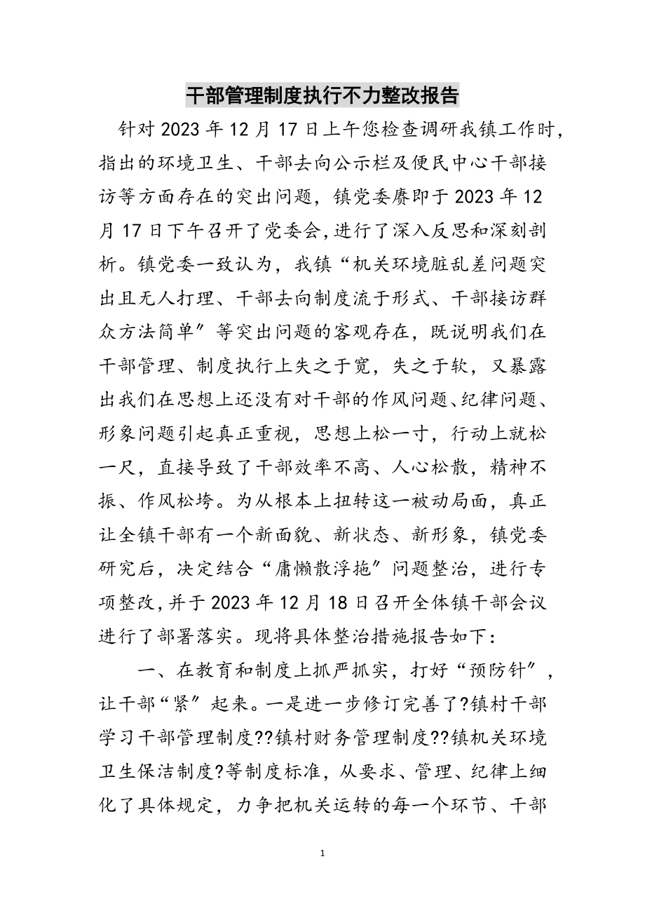 2023年干部管理制度执行不力整改报告范文.doc_第1页