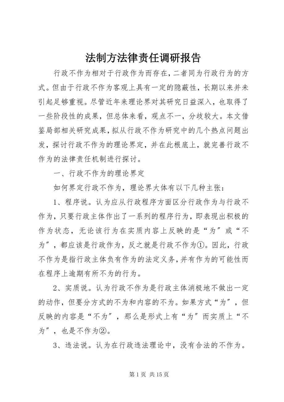 2023年法制办法律责任调研报告.docx_第1页