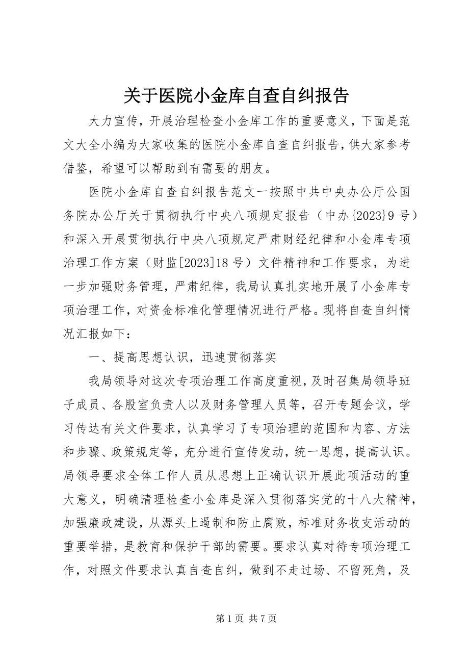 2023年医院小金库自查自纠报告.docx_第1页