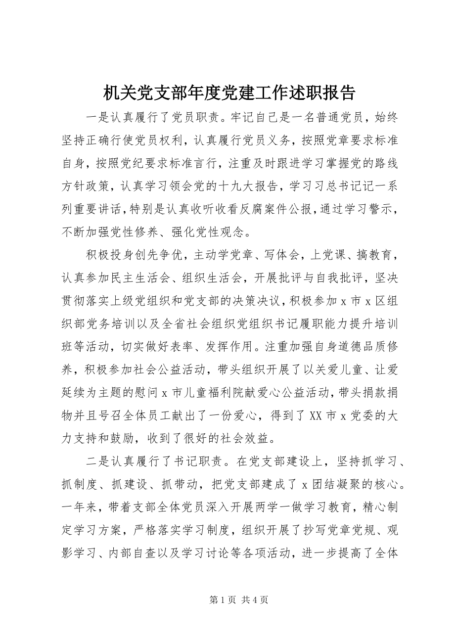 2023年机关党支部度党建工作述职报告.docx_第1页