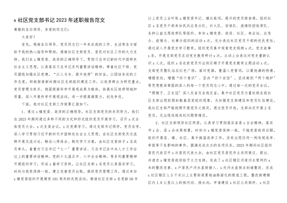 社区书记述职2023年述职报告.docx_第1页