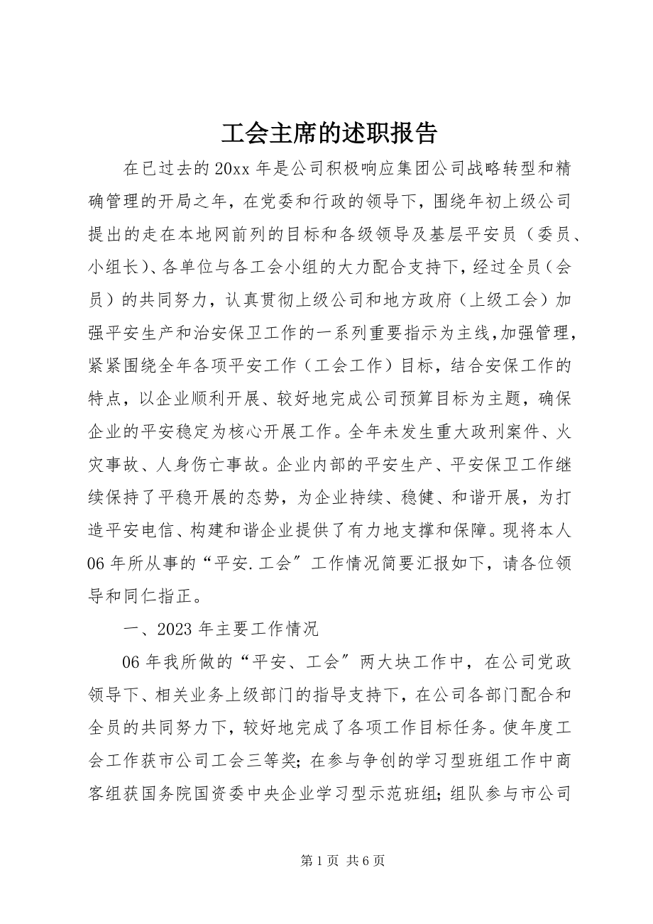 2023年工会主席的述职报告.docx_第1页