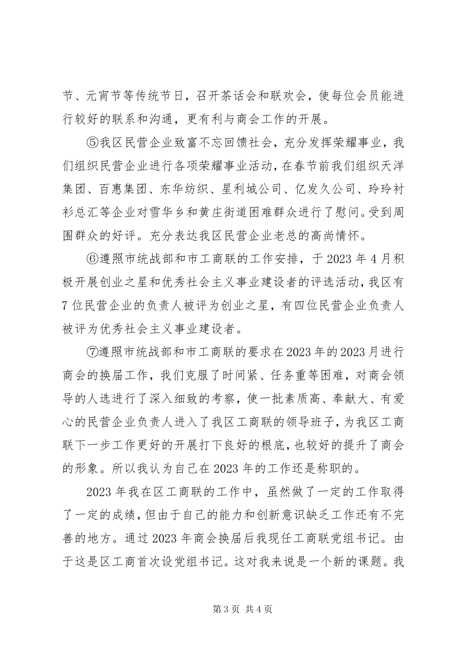 2023年统战部副部长工作个人述职报告2.docx_第3页