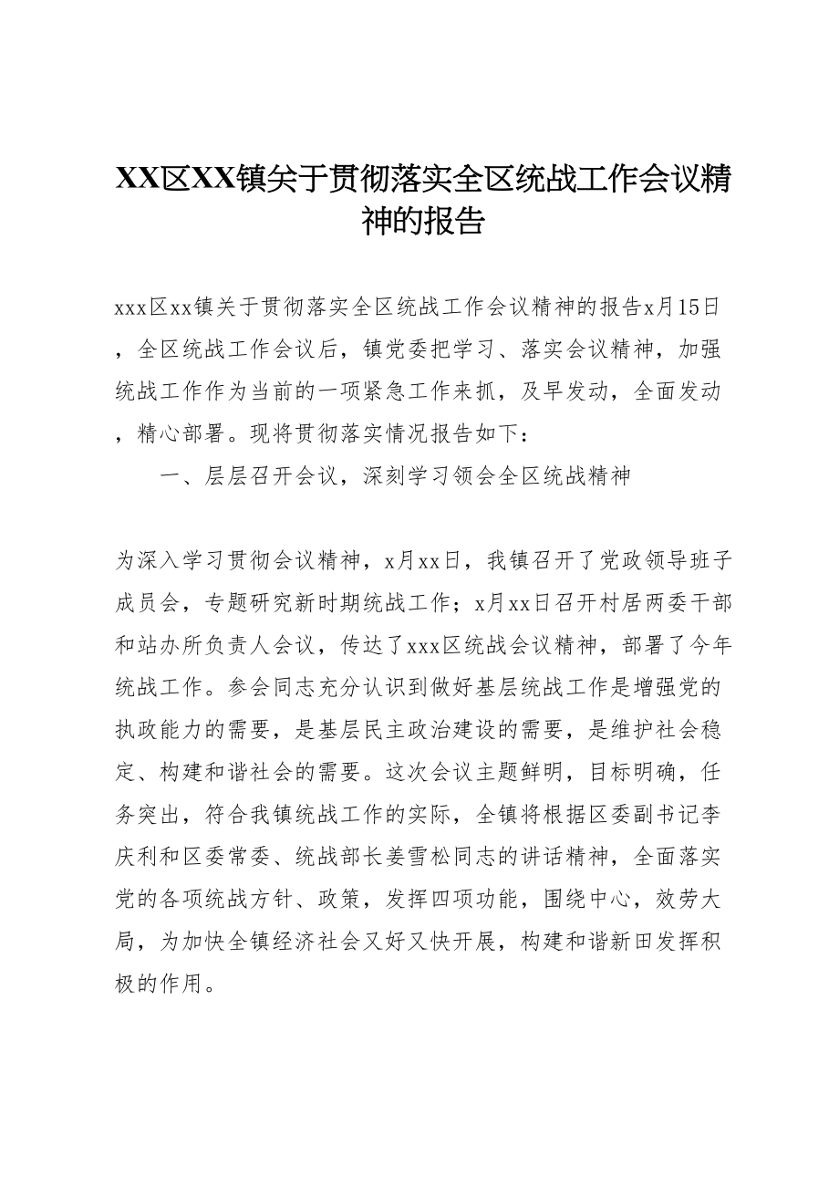 2023年年区镇关于贯彻落实全区统战工作会议精神的报告.doc_第1页