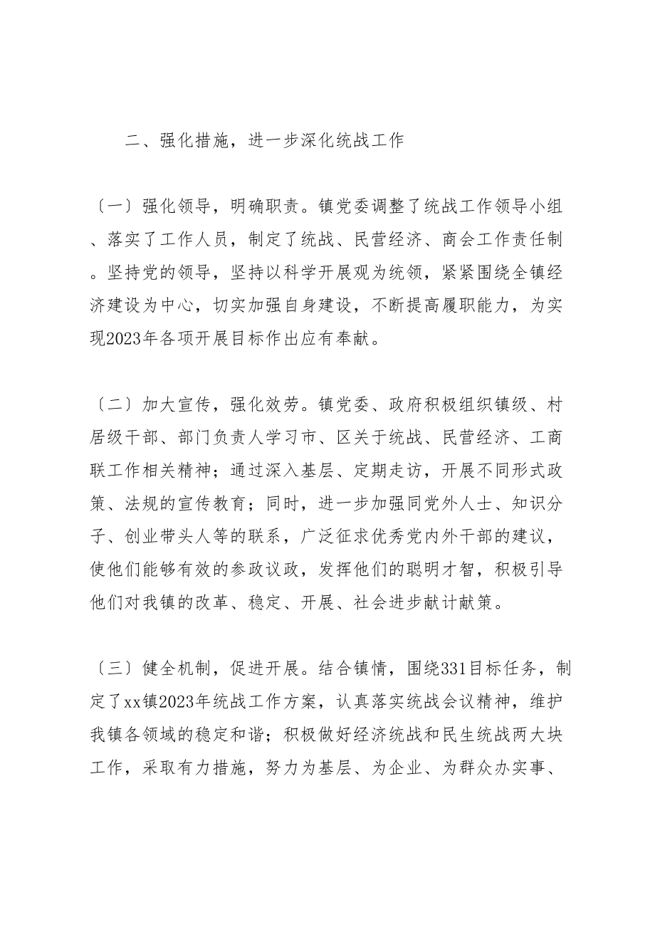 2023年年区镇关于贯彻落实全区统战工作会议精神的报告.doc_第2页