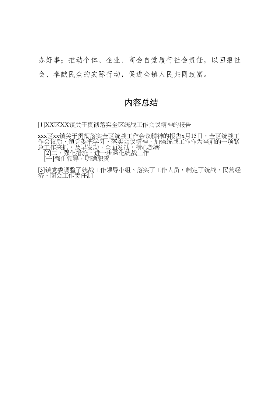 2023年年区镇关于贯彻落实全区统战工作会议精神的报告.doc_第3页