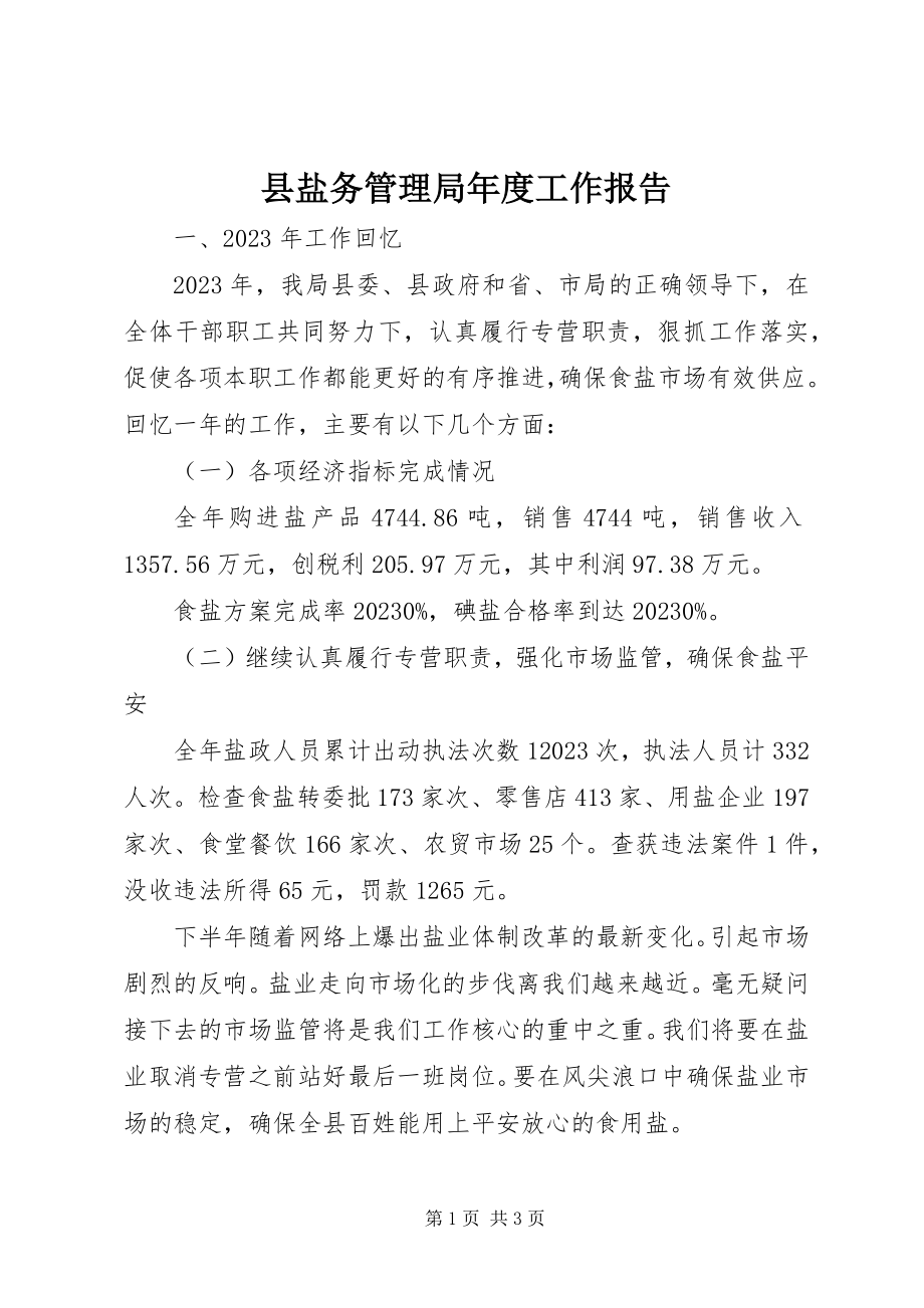 2023年县盐务管理局年度工作报告.docx_第1页