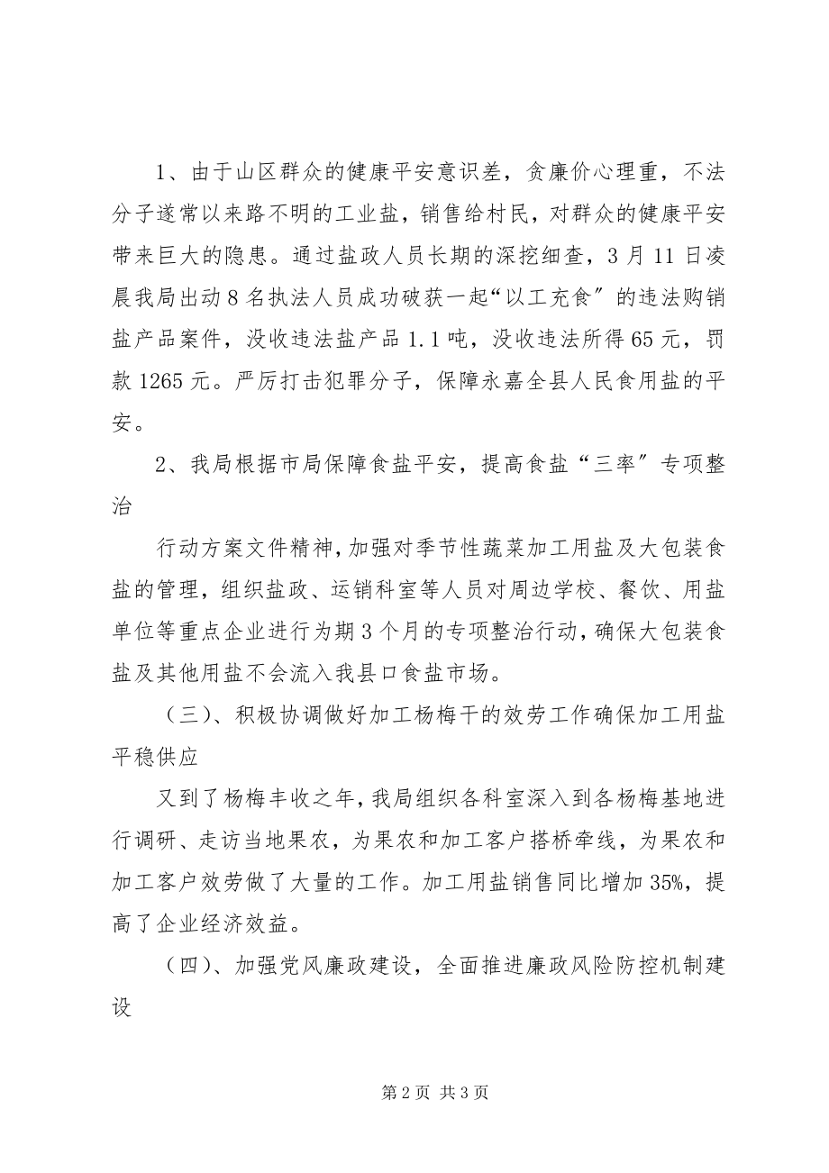 2023年县盐务管理局年度工作报告.docx_第2页